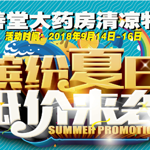 繽紛夏日  低價來襲--民善堂大藥房清涼特惠