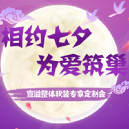 宣溢整體軟裝七夕專場(chǎng)定制會(huì)
