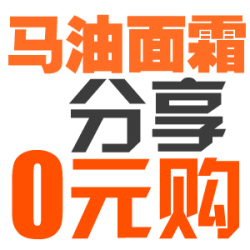 馬油面霜0元購，廠家促銷，限時(shí)活動(dòng)。快來吧。