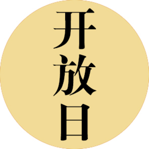全明星盛宴福田专场邀请函