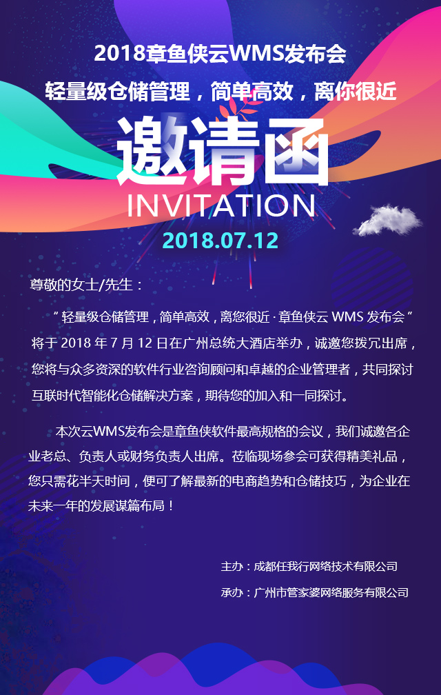 章鱼侠云WMS邀请函