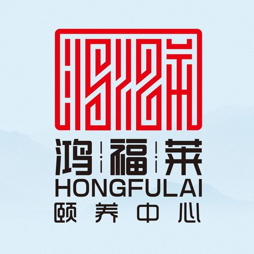 鴻福萊頤養(yǎng)中心