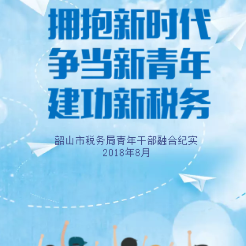 擁抱新時(shí)代 爭(zhēng)當(dāng)新青年 建功新稅務(wù)
