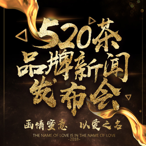 520茶品牌新聞發布會