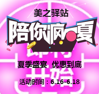 美之驿站夏季酬宾活动