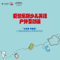 愛普樂斯少兒英語戶外互動課程