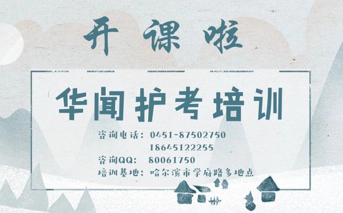 华闻护考，培训冲刺班