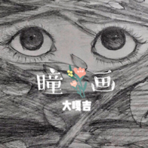 瞳畫