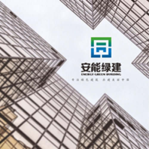 安能綠建