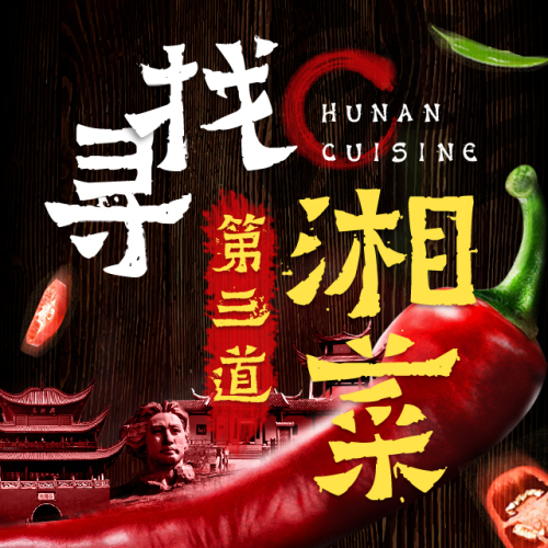 尋找第三道湘菜，助力湘菜出湘