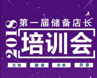 广安正和祥2018年第一届储备店长培训会议圆满成功！