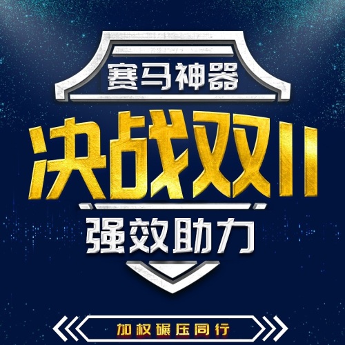 賽馬神器！強效助力雙11！