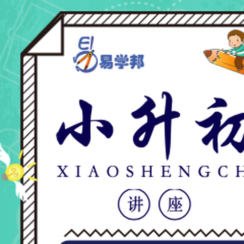 易學(xué)邦小升初講座