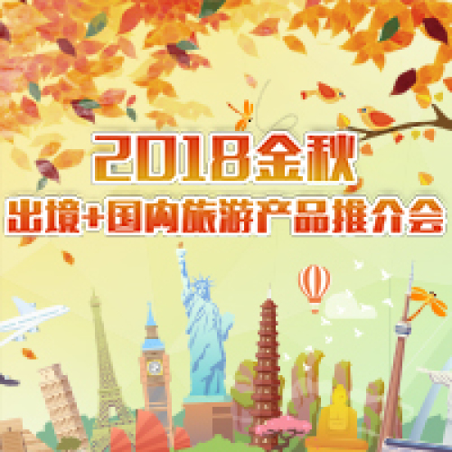 2018金秋旅游推介會