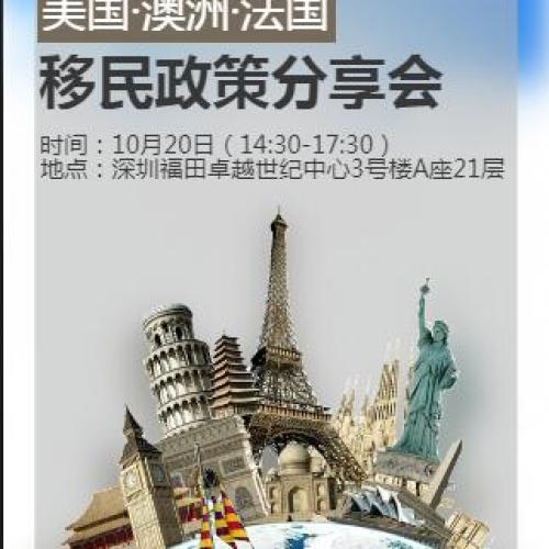 美國澳洲法國移民政策分享會