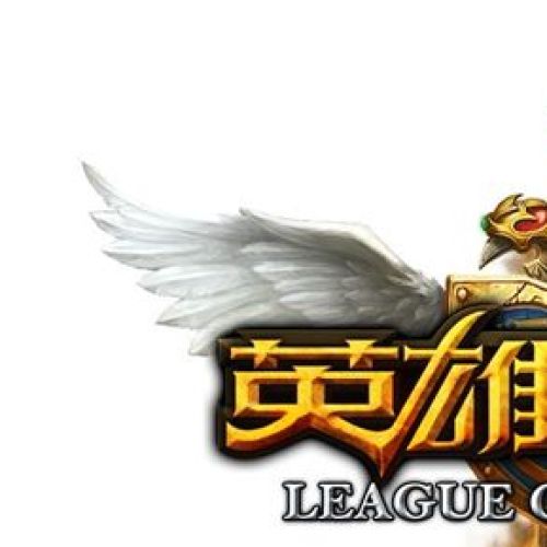 英雄聯(lián)盟爭霸賽