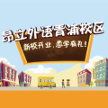 昂立外語青浦校區