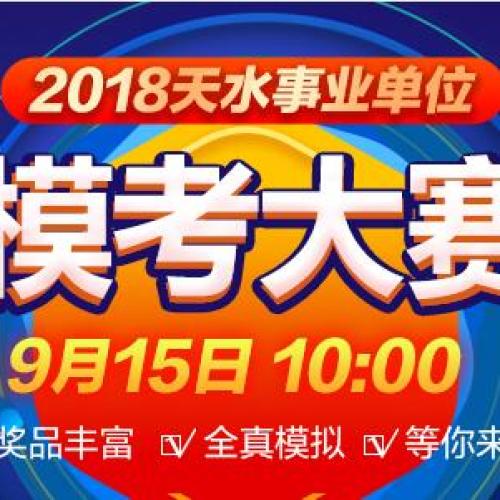 2018天水事業單位模考大賽