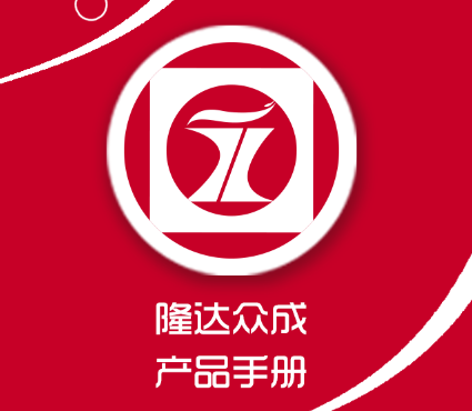 {{微信昵称}}隆达众成食品手册