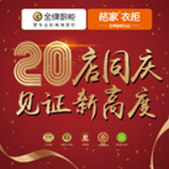 金牌厨柜桔家衣柜20店同庆，见证新高度