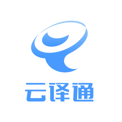 智能翻譯助力課題研究—云譯通獻禮經管院教師