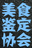 美食鉴定协会登记