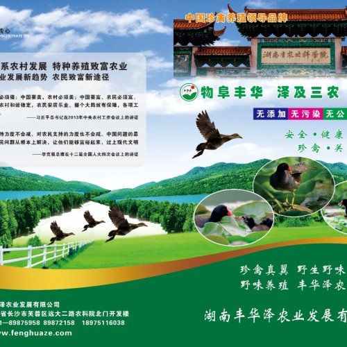 丰华泽珍禽养殖