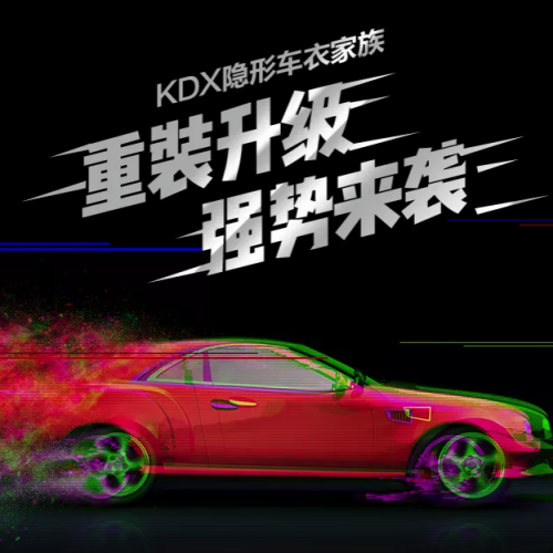 KDX隱形車衣家族 打造車漆美容終極解決方案