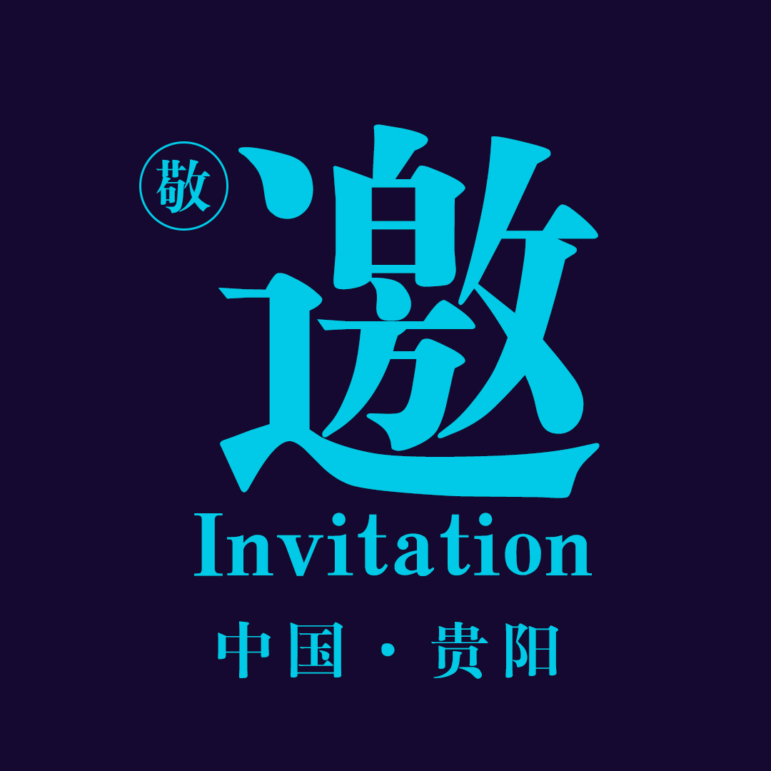 第三届（2018）中国智能建筑节-贵阳分会场