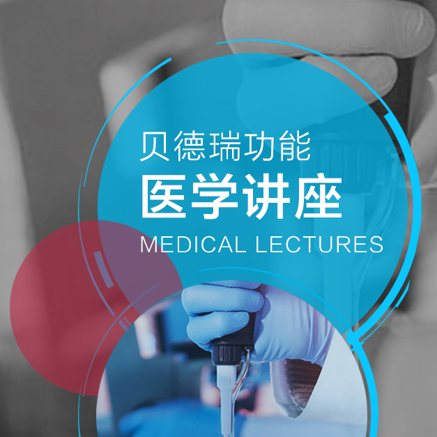 貝德瑞功能醫學講座