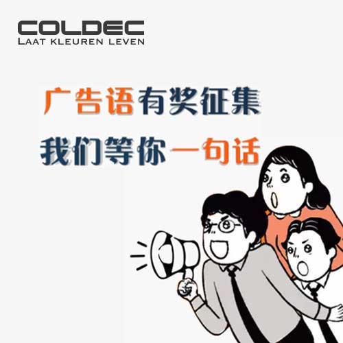 荷蘭蔻帝廣告語征集活動