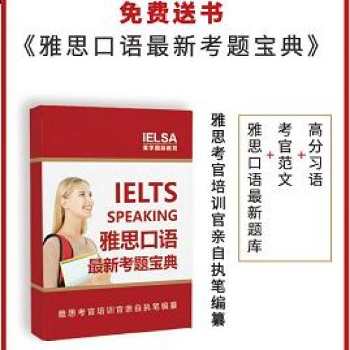 領取《雅思口語最新考題寶典》