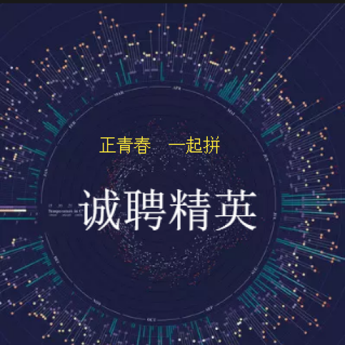 誠聘銷售，這里有高薪的工作崗位，這里有年輕活力的團隊。