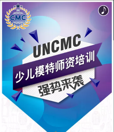 UNCMC少兒模特師資培訓開始報名啦