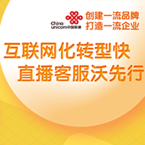 互联网化转型快 直播客服沃先行