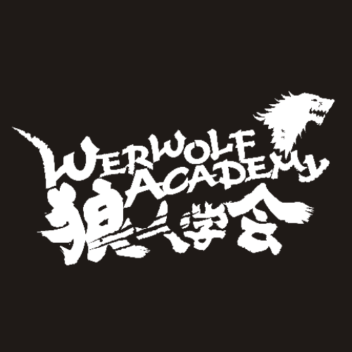 狼人學會 全新升級 陪你歡樂過十一