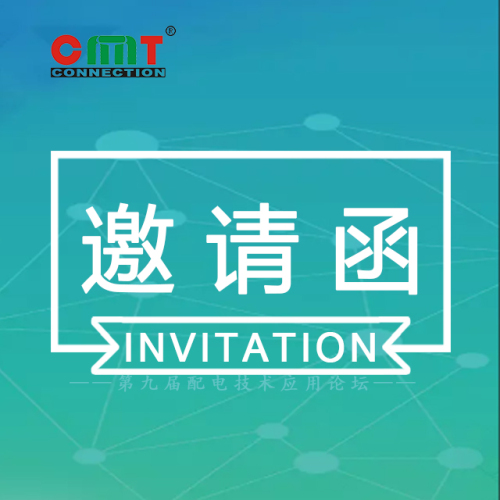 康奈特展会邀请