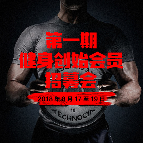 灝灃健身第一期健身初始會(huì)員招募會(huì)