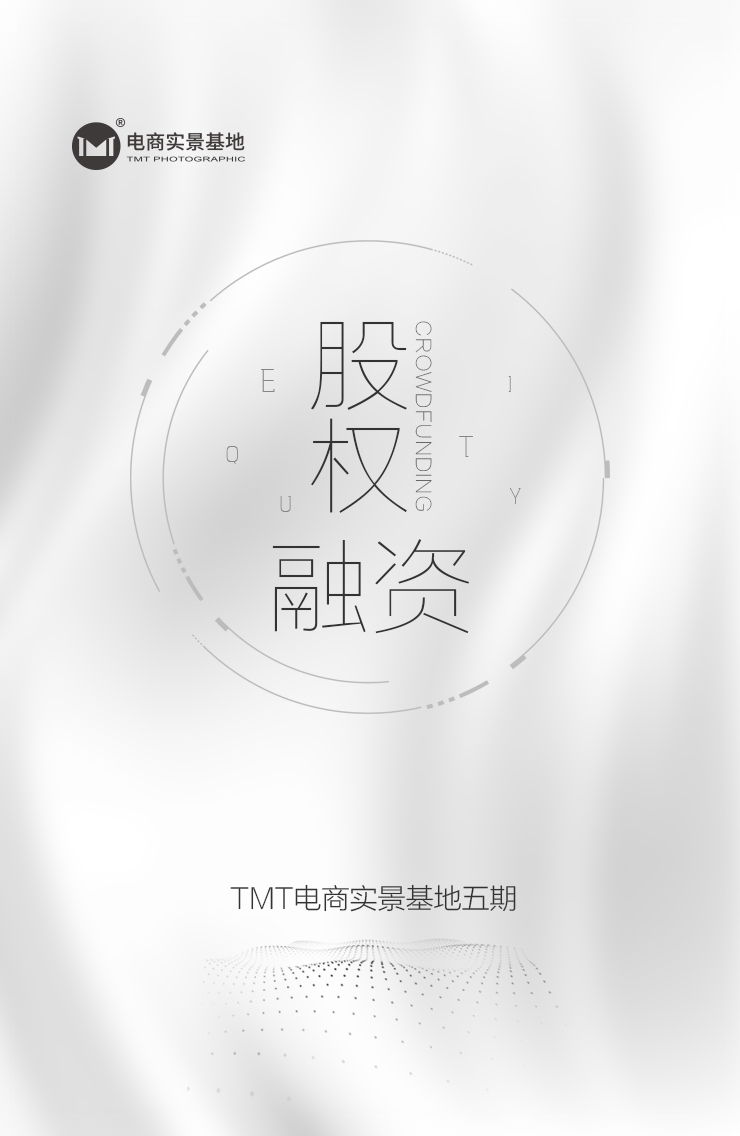 TMT電商攝影實景基地股權融資