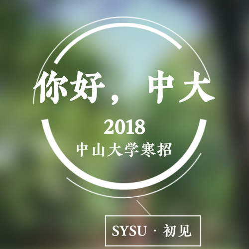 你好，中大