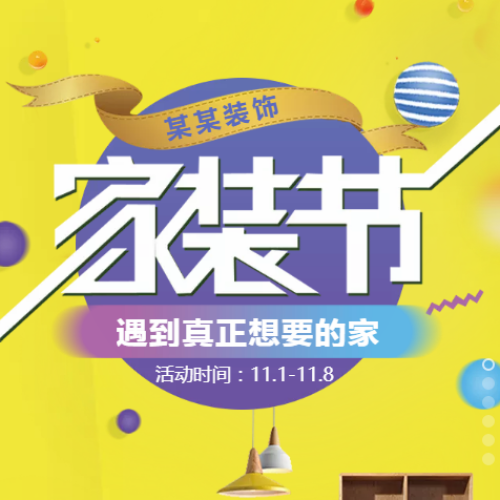 裝修，家裝，家裝節，裝修活動，企業宣傳，品牌宣傳，家居裝修