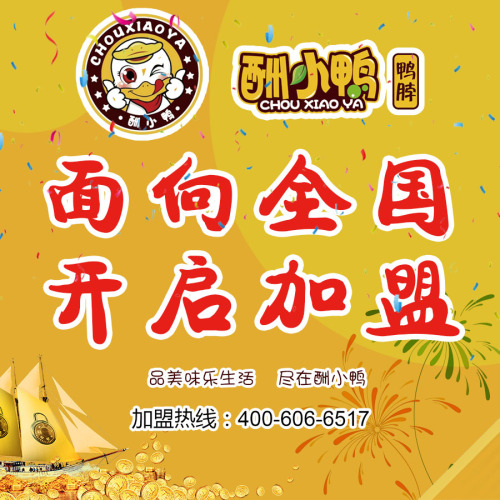 酬小鴨加盟連鎖項(xiàng)目介紹