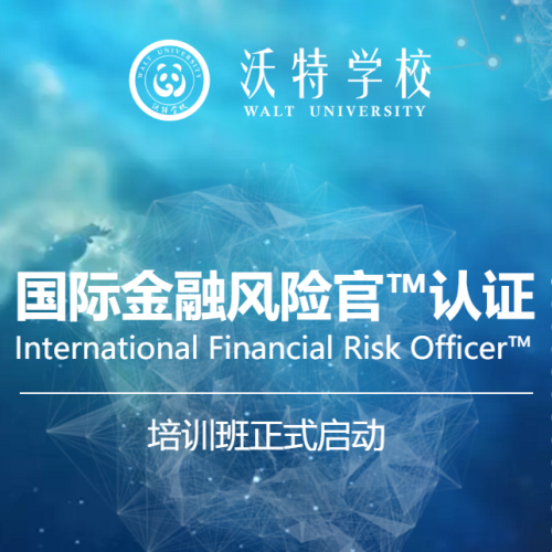國(guó)際金融風(fēng)險(xiǎn)官?培訓(xùn)班