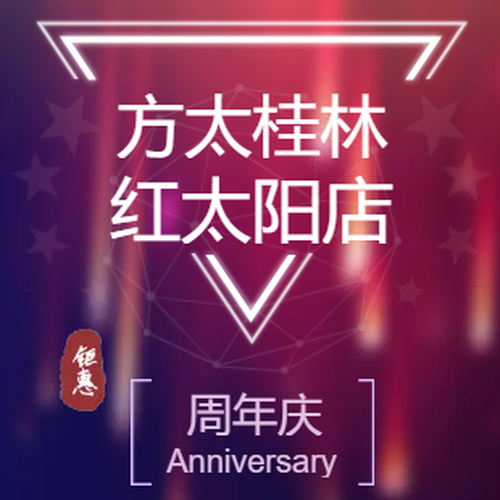 1125方太红太阳专卖店周年庆