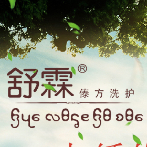 木纖維沐浴露