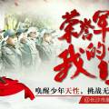 崢嶸歲月軍事訓練基地“榮譽軍團”成長蛻變夏令營（5天4夜）