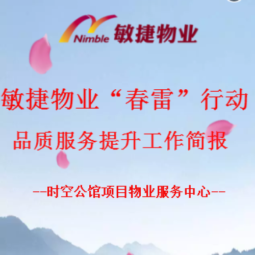 敏捷物業(yè)“春雷”行動(dòng)品質(zhì)服務(wù)提升簡(jiǎn)報(bào)