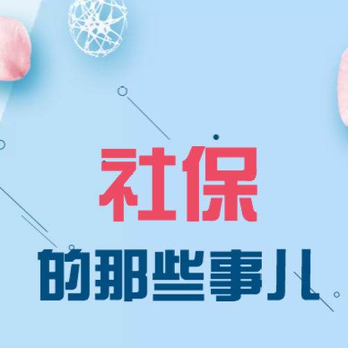 聊聊“社保那些事兒”
