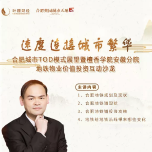檀香學(xué)院安徽分院地鐵物業(yè)價值投資互動沙龍