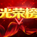 WTO工作光榮榜